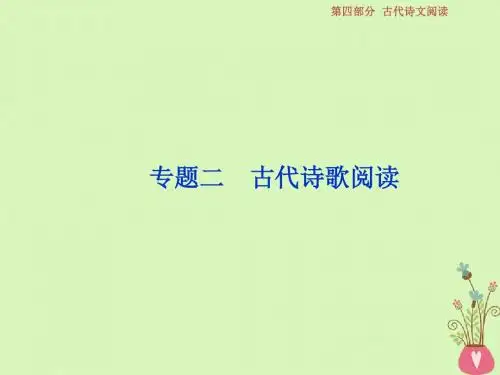 2019届高考语文一轮复习第四部分古代诗文阅读专题二古代诗歌阅读1做真题高考对接课件新人教版