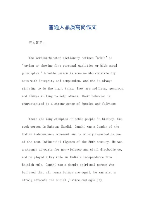 普通人品质高尚作文