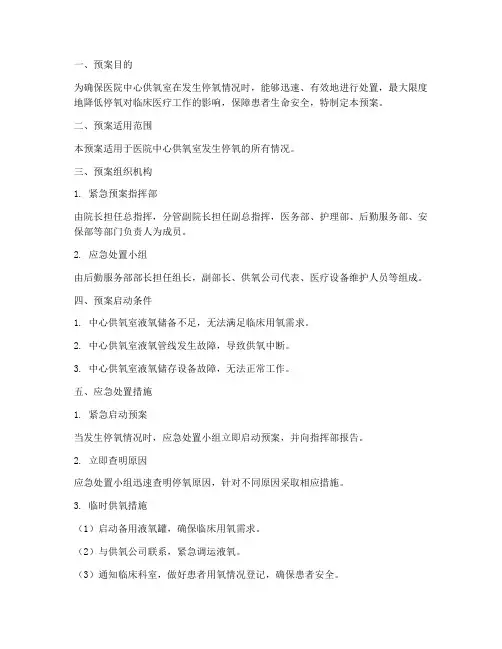 中心供氧室停氧紧急预案