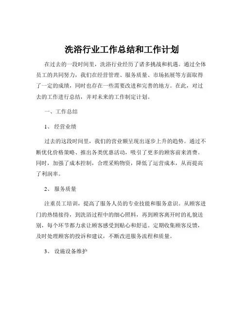 洗浴行业工作总结和工作计划