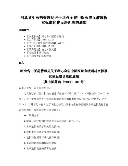 河北省中医药管理局关于举办全省中医医院血液透析室标准化建设培训班的通知