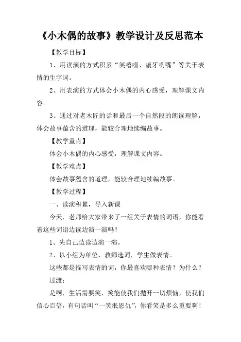 《小木偶的故事》教学设计及反思范本