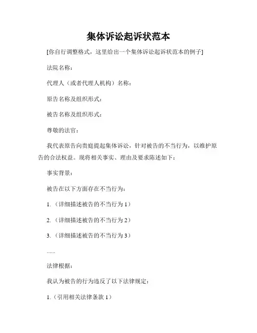集体诉讼起诉状范本