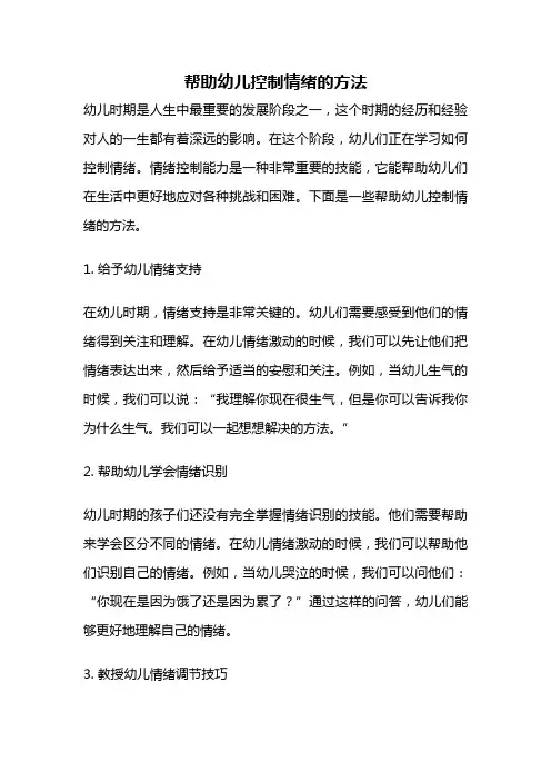 帮助幼儿控制情绪的方法
