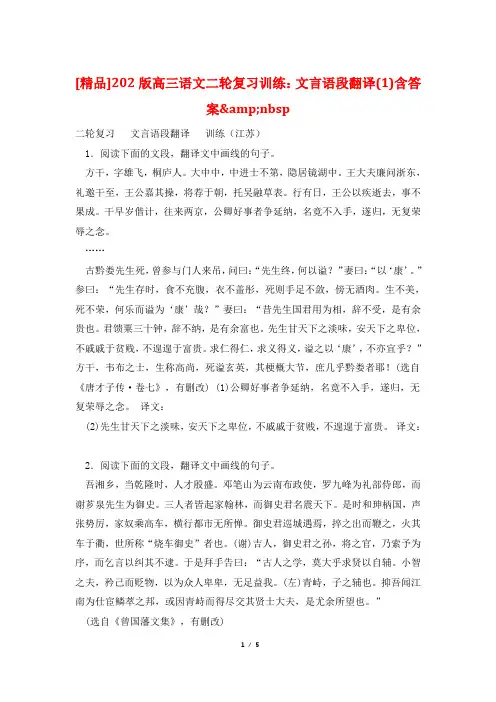 [精品]202版高三语文二轮复习训练：文言语段翻译(1)含答案&nbsp
