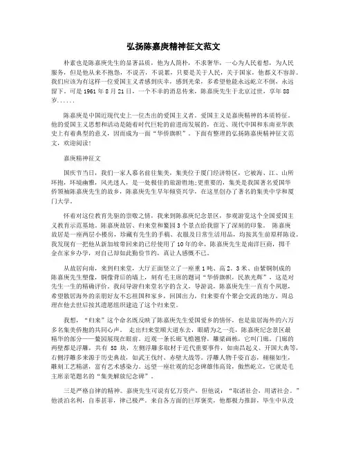 弘扬陈嘉庚精神征文范文
