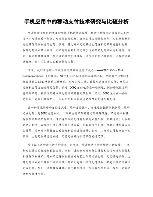 手机应用中的移动支付技术研究与比较分析