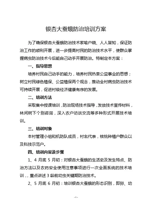 银杏大蚕蛾培训方案