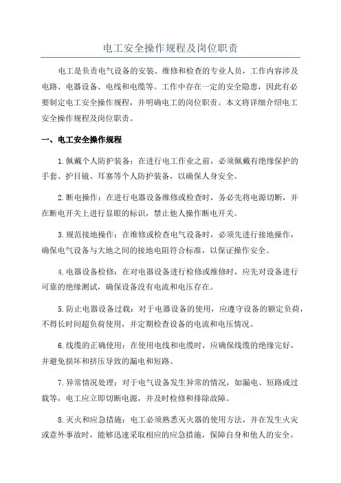 电工安全操作规程及岗位职责