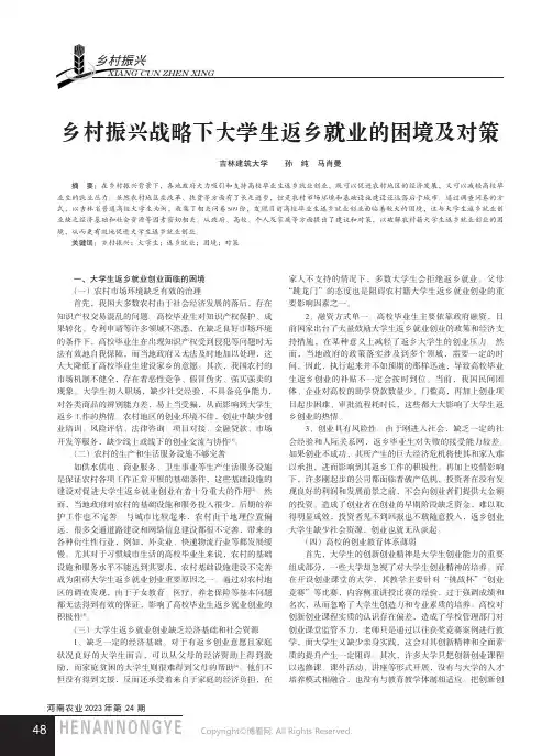 乡村振兴战略下大学生返乡就业的困境及对策