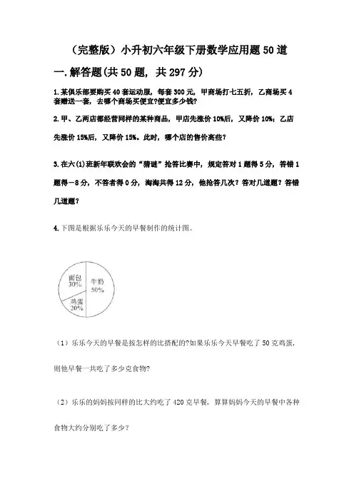 (完整版)小升初六年级下册数学应用题50道附参考答案【夺分金卷】