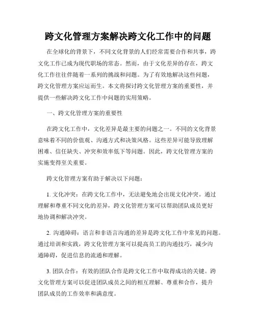 跨文化管理方案解决跨文化工作中的问题