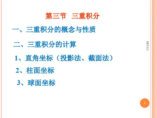 三重积分  ppt课件