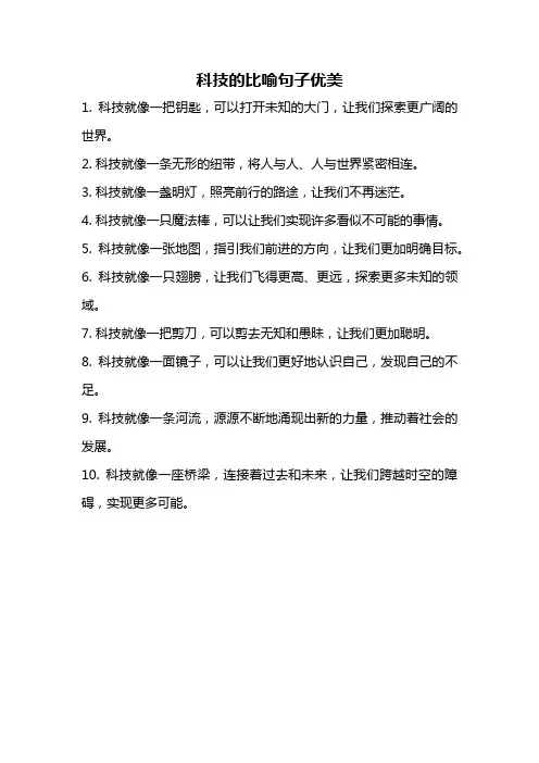 科技的比喻句子优美