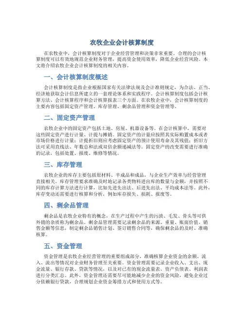 农牧企业会计核算制度