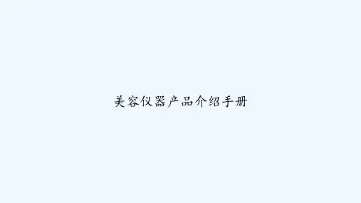 美容仪器产品介绍手册 PPT