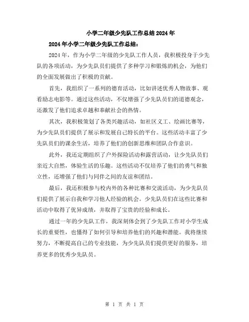 小学二年级少先队工作总结2024年