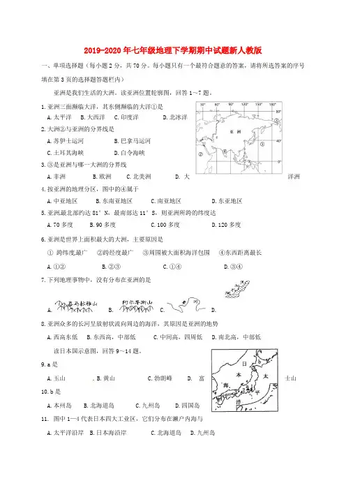 2019-2020年七年级地理下学期期中试题新人教版