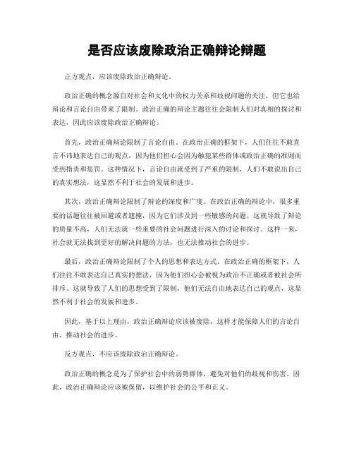 是否应该废除政治正确辩论辩题