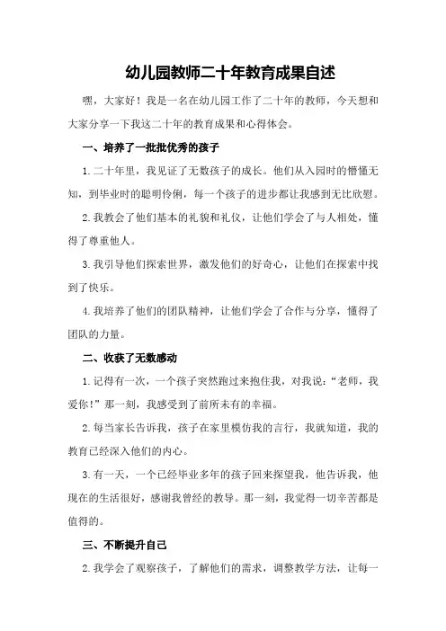 幼儿园教师二十年教育成果自述