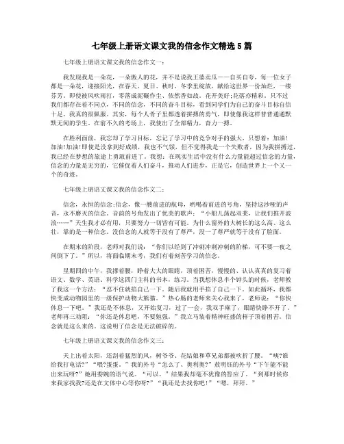 七年级上册语文课文我的信念作文精选5篇