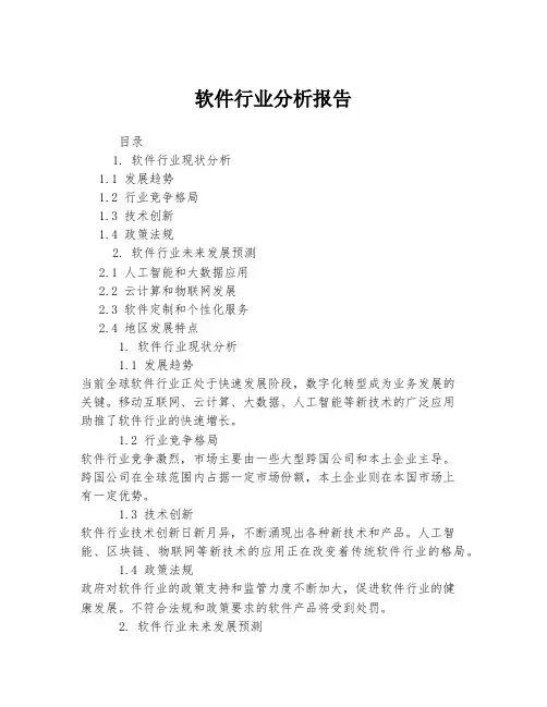软件行业分析报告