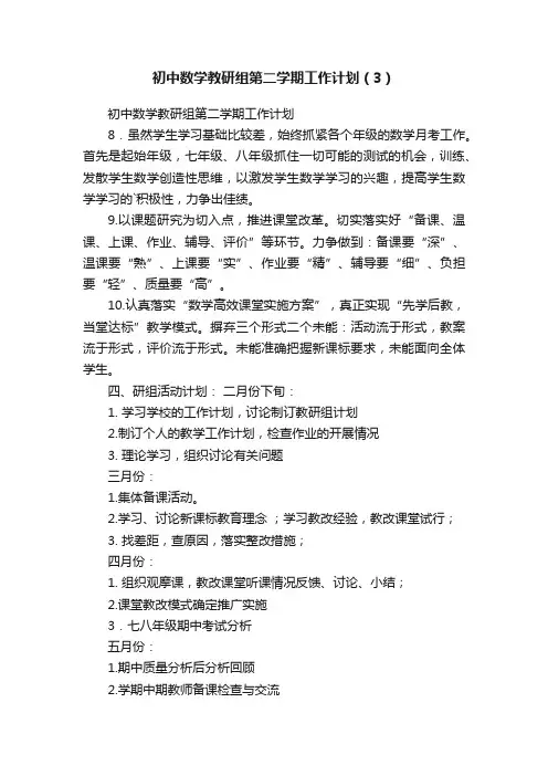 初中数学教研组第二学期工作计划（3）