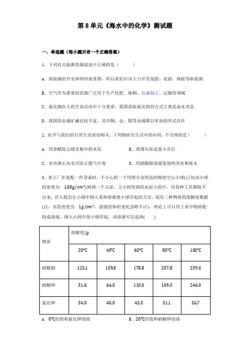 化学九年级下册8单元《海水中的化学》测试试题鲁教版(含答案)