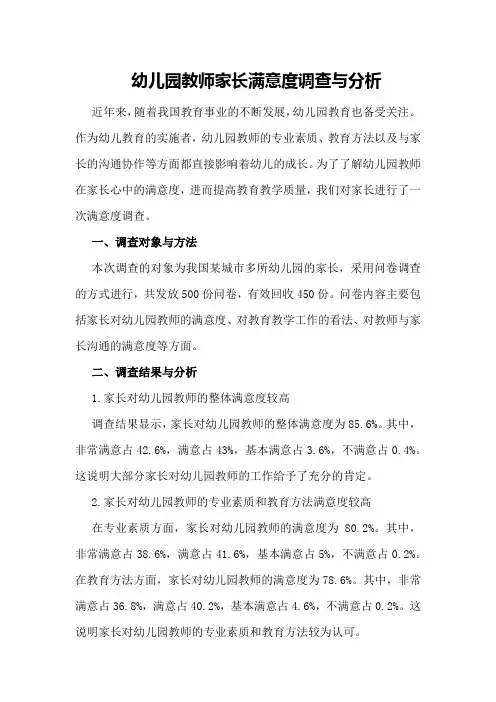 幼儿园教师家长满意度调查与分析