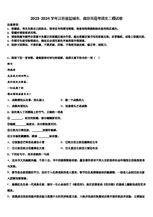 2023-2024学年江苏省盐城市、南京市高考语文二模试卷含解析