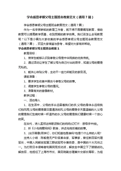 学会感恩孝顺父母主题班会教案范文（通用7篇）