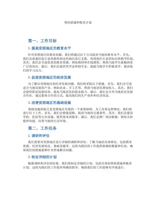 帮扶措施和脱贫计划