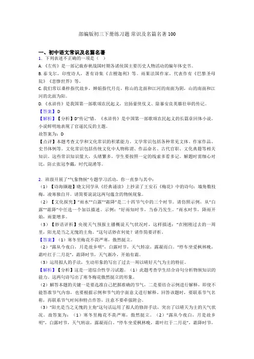 部编版初三下册练习题 常识及名篇名著100