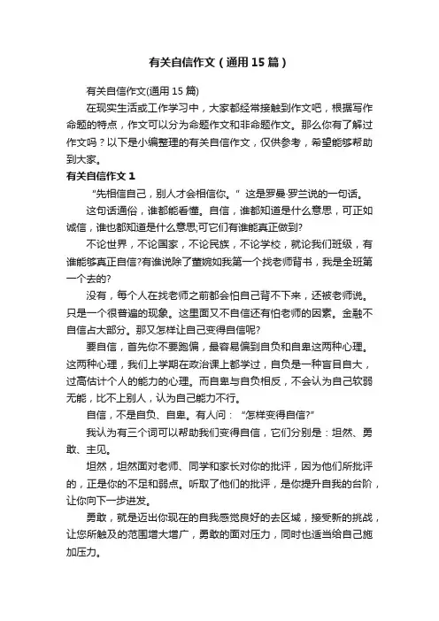有关自信作文（通用15篇）