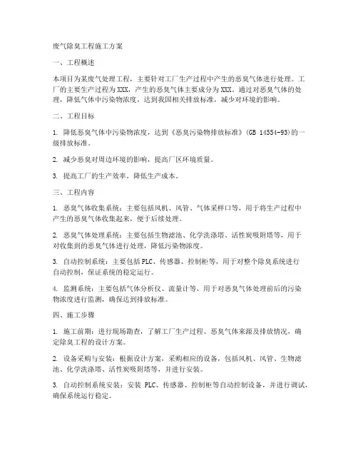 废气除臭工程施工方案