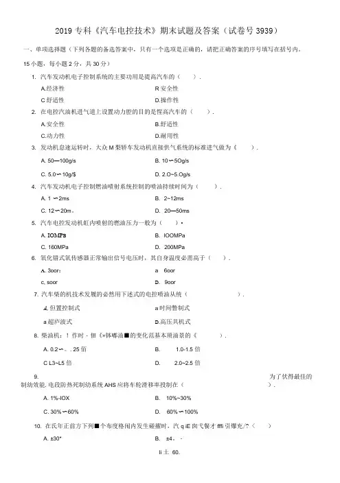 2019专科《汽车电控技术》期末试题及答案