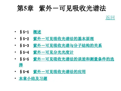第5章_紫外可见吸收光谱法