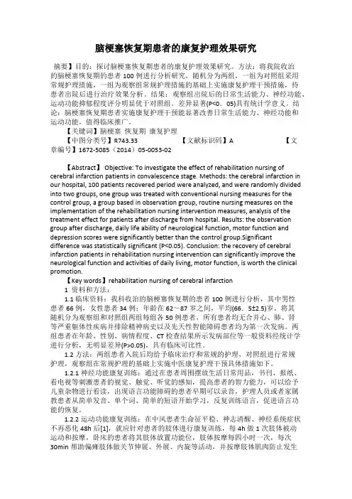 脑梗塞恢复期患者的康复护理效果研究
