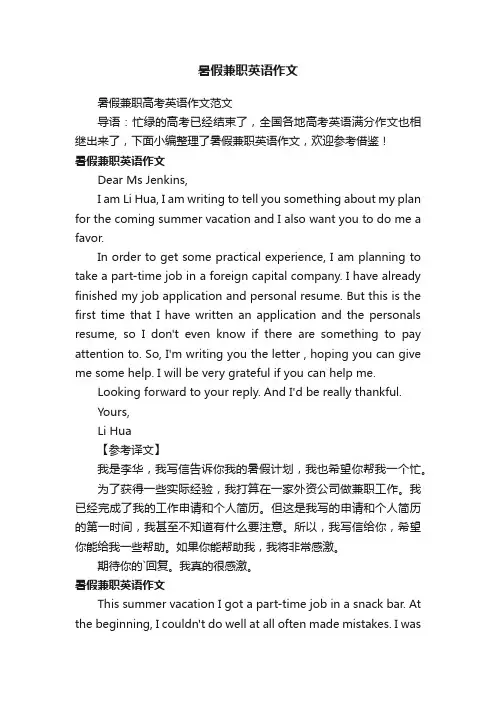 暑假兼职高考英语作文范文
