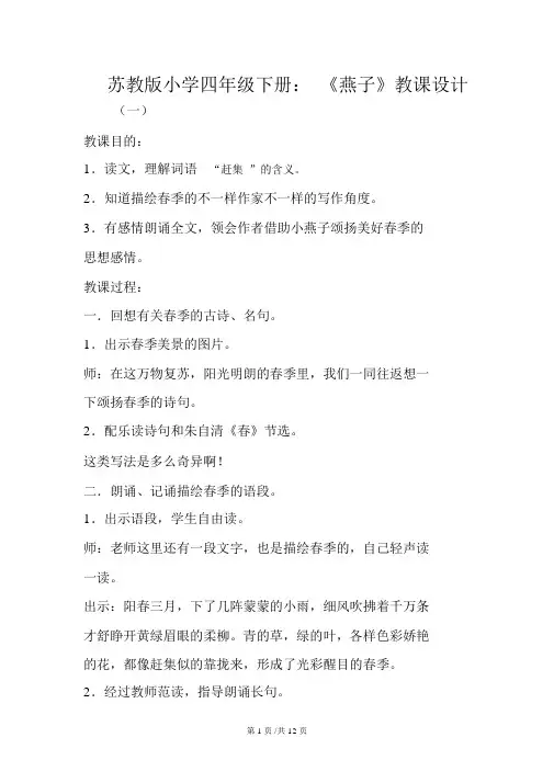 苏教版小学四年级下册：《燕子》教案