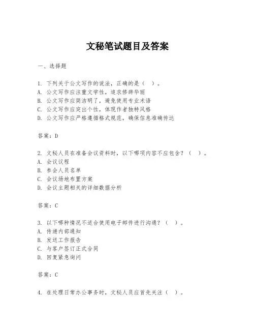 文秘笔试题目及答案