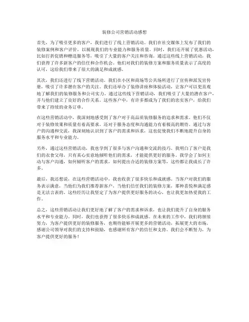装修公司营销活动感想