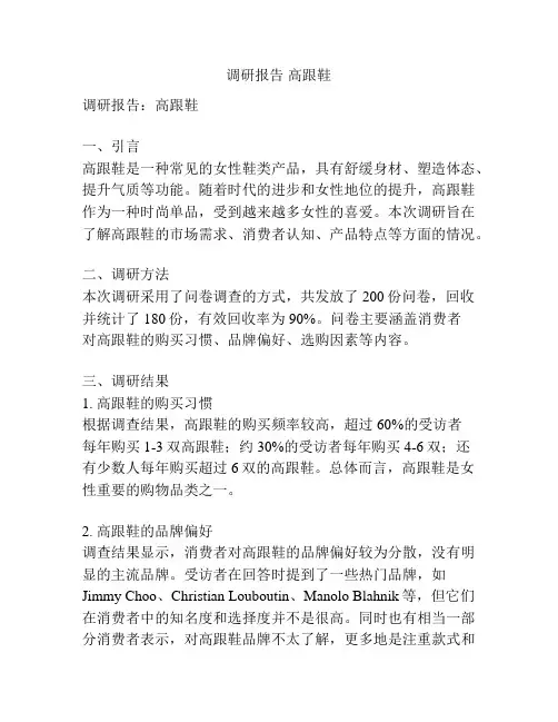 调研报告 高跟鞋