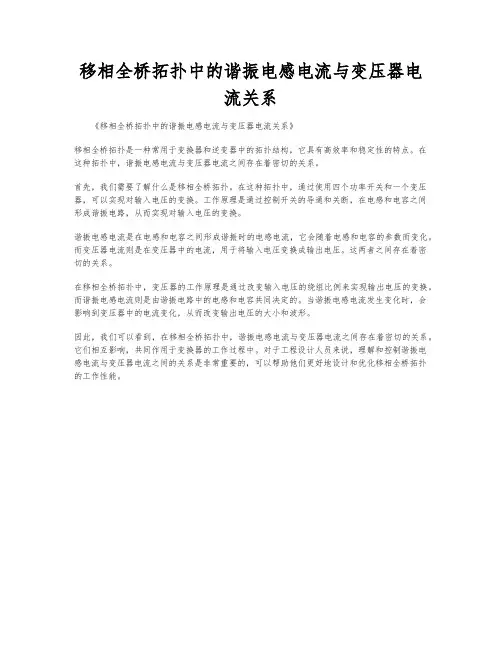 移相全桥拓扑中的谐振电感电流与变压器电流关系