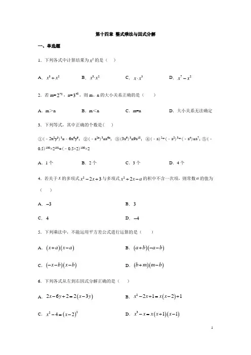 人教版八年级数学上册第十四章整式乘法与因式分解练习(含答案)