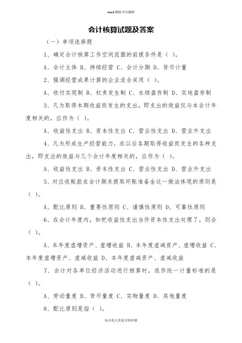 会计核算试题及答案