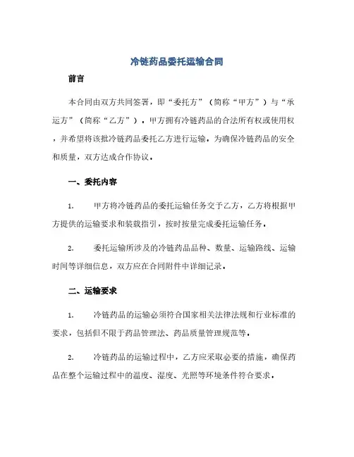 冷链药品委托运输合同(模板)