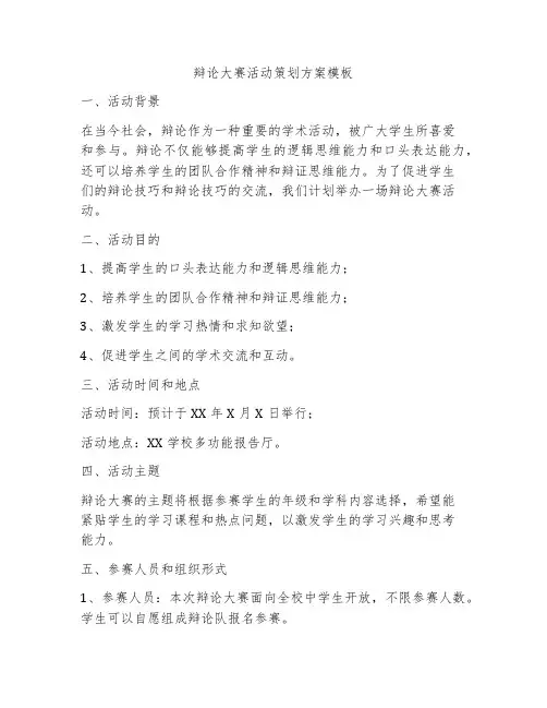 辩论大赛活动策划方案模板