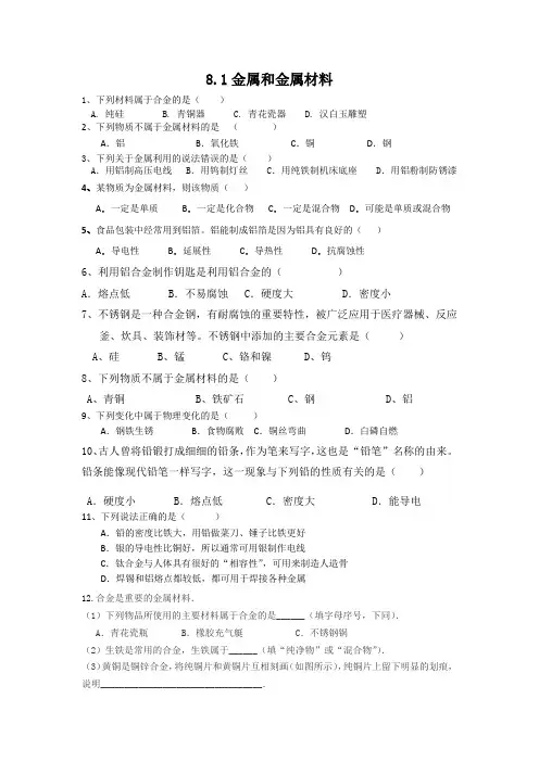 人教版九年级下册化学试题第八单元随堂练习题带答案