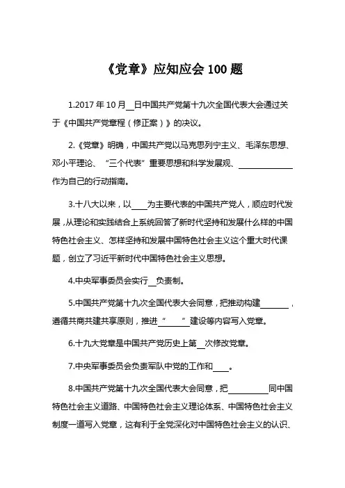 《党章》应知应会100题